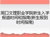 周口文理职业学院新生入学报道时间和指南(新生报到时间指南)