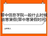 晋中信息学院一般什么时候放寒暑假(晋中寒暑假时间)