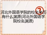 河北外国语学院的校名来历有什么渊源(河北外国语学院校名渊源)
