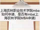 上海农林职业技术学院mba如何申请，是否有mba(上海农林学院MBA申请)