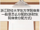 浙江财经大学东方学院宿舍一般是怎么分配的(浙财东院宿舍分配方式)