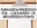无锡科技职业学院是否对外开放，让进去参观吗？(无锡科技职院对外开放吗)