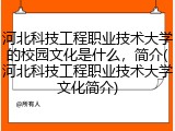 河北科技工程职业技术大学的校园文化是什么，简介(河北科技工程职业技术大学文化简介)