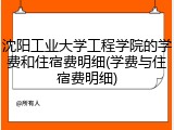 沈阳工业大学工程学院的学费和住宿费明细(学费与住宿费明细)