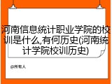 河南信息统计职业学院的校训是什么,有何历史(河南统计学院校训历史)