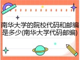 南华大学的院校代码和邮编是多少(南华大学代码邮编)