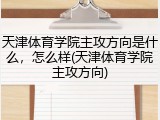 天津体育学院主攻方向是什么，怎么样(天津体育学院主攻方向)