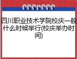 四川职业技术学院校庆一般什么时候举行(校庆举办时间)