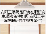 安阳工学院是否有在职研究生,报考条件如何(安阳工学院在职研究生报考条件)