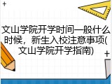 文山学院开学时间一般什么时候，新生入校注意事项(文山学院开学指南)