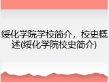 绥化学院学校简介，校史概述(绥化学院校史简介)