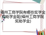 福州工商学院有哪些奖学金和助学金呢(福州工商学院奖助学金)