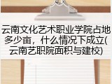 云南文化艺术职业学院占地多少亩，什么情况下成立(云南艺职院面积与建校)