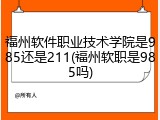 福州软件职业技术学院是985还是211(福州软职是985吗)