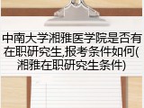 中南大学湘雅医学院是否有在职研究生,报考条件如何(湘雅在职研究生条件)