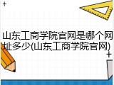 山东工商学院官网是哪个网址多少(山东工商学院官网)