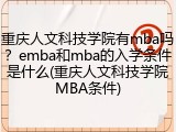 重庆人文科技学院有mba吗？emba和mba的入学条件是什么(重庆人文科技学院MBA条件)