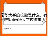 南华大学的校徽是什么，有何来历(南华大学校徽来历)