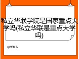 私立华联学院是国家重点大学吗(私立华联是重点大学吗)