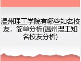 温州理工学院有哪些知名校友，简单分析(温州理工知名校友分析)