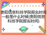 贵阳信息科技学院报名时间一般是什么时候(贵阳信息科技学院报名时间)