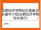 合肥经济学院校长是谁,校长基本介绍(合肥经济学院校长简介)