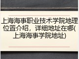 上海海事职业技术学院地理位置介绍，详细地址在哪(上海海事学院地址)