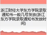 浙江财经大学东方学院录取通知书一般几号发放(浙江东方学院录取通知书发放时间)