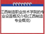 江西制造职业技术学院的专业设置概况介绍(江西制造专业概览)