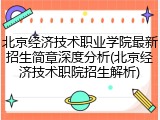 北京经济技术职业学院最新招生简章深度分析(北京经济技术职院招生解析)