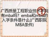 广西质量工程职业技术学院有mba吗？emba和mba的入学条件是什么(广西职院MBA条件)