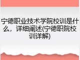 宁德职业技术学院校训是什么，详细阐述(宁德职院校训详解)