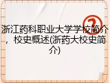 浙江药科职业大学学校简介，校史概述(浙药大校史简介)