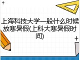 上海科技大学一般什么时候放寒暑假(上科大寒暑假时间)