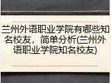 兰州外语职业学院有哪些知名校友，简单分析(兰州外语职业学院知名校友)
