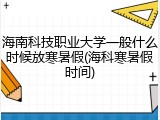 海南科技职业大学一般什么时候放寒暑假(海科寒暑假时间)