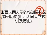 山西大同大学的校训是什么,有何历史(山西大同大学校训及历史)