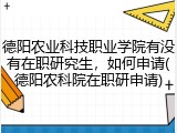 德阳农业科技职业学院有没有在职研究生，如何申请(德阳农科院在职研申请)