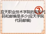 应天职业技术学院的院校代码和邮编是多少(应天学院代码邮编)