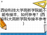 西安科技大学高新学院能不能专接本，如何参考？(西安科大高新学院专接本参考)