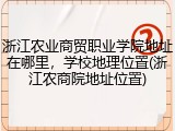 浙江农业商贸职业学院地址在哪里，学校地理位置(浙江农商院地址位置)