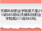 无锡科技职业学院是不是211或985高校(无锡科技职业学院属211或985吗)