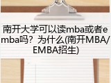 南开大学可以读mba或者emba吗？为什么(南开MBA/EMBA招生)