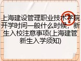 上海建设管理职业技术学院开学时间一般什么时候，新生入校注意事项(上海建管新生入学须知)