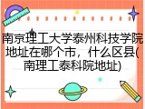 南京理工大学泰州科技学院地址在哪个市，什么区县(南理工泰科院地址)