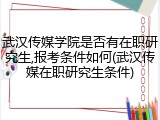武汉传媒学院是否有在职研究生,报考条件如何(武汉传媒在职研究生条件)