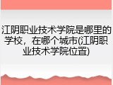 江阴职业技术学院是哪里的学校，在哪个城市(江阴职业技术学院位置)