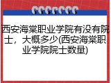 西安海棠职业学院有没有院士，大概多少(西安海棠职业学院院士数量)