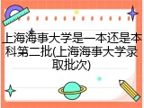 上海海事大学是一本还是本科第二批(上海海事大学录取批次)