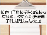 长春电子科技学院知名校友有哪些，校史介绍(长春电子科技院校友与校史)